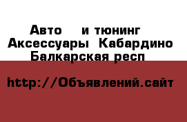 Авто GT и тюнинг - Аксессуары. Кабардино-Балкарская респ.